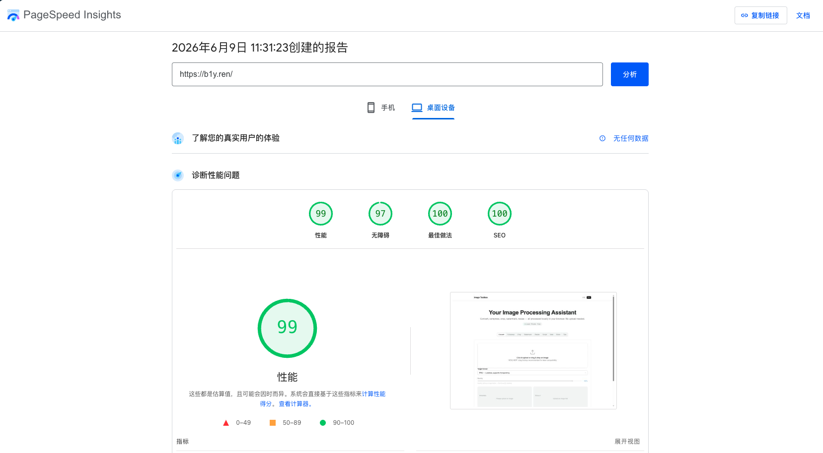 PageSpeed Insights 桌面端性能评分